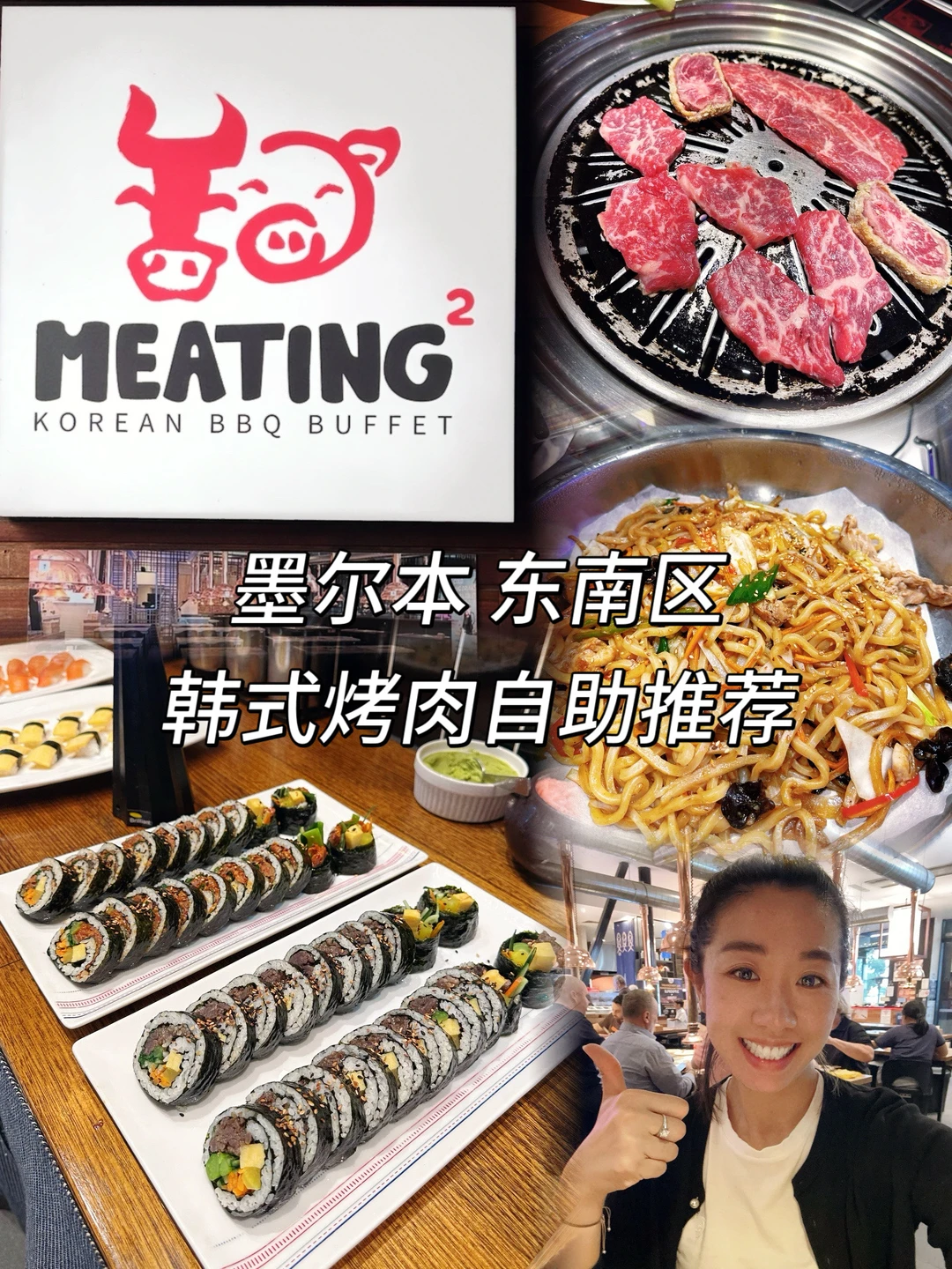 墨尔本东南区韩国BBQ烤肉自助推荐❗️❗️