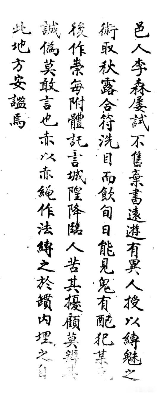 邑人李森，屡考不中，于是放弃读书去云游了。遇到一个异人传授给他缚魅之术。李森取秋露与符咒洗眼并喝下，旬日就能看到鬼。乡里有个流配犯人，死后作祟，每次附体，都自称城隍降临，老百姓不知真假，感到困扰，但也不敢怎么样。题外话，古代人对于托梦或者附体，也是会怀疑的，亲人托梦有时是想要供养的鬼伪装，各种降临也多是精怪伪称。李森就用赤绳把TA锁进罐子里埋掉了，当地不再出现奇怪动静。