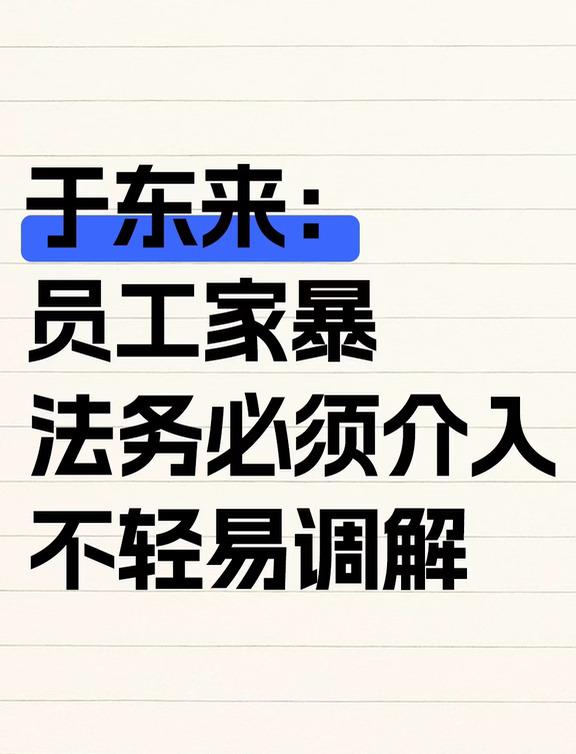 胖东来：员工家暴，法务必须介入不轻易调解