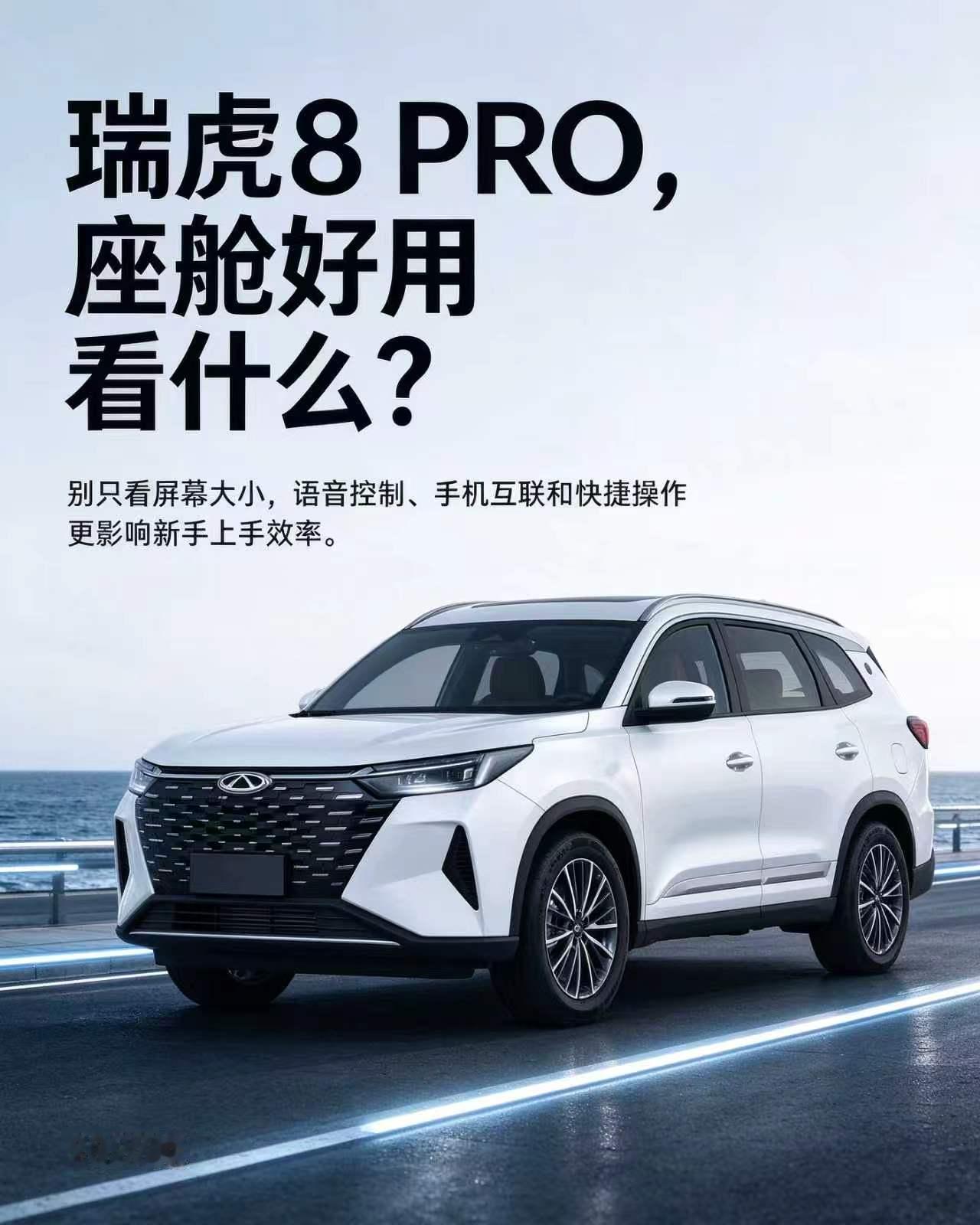 瑞虎 8 PRO，座舱易用看细节