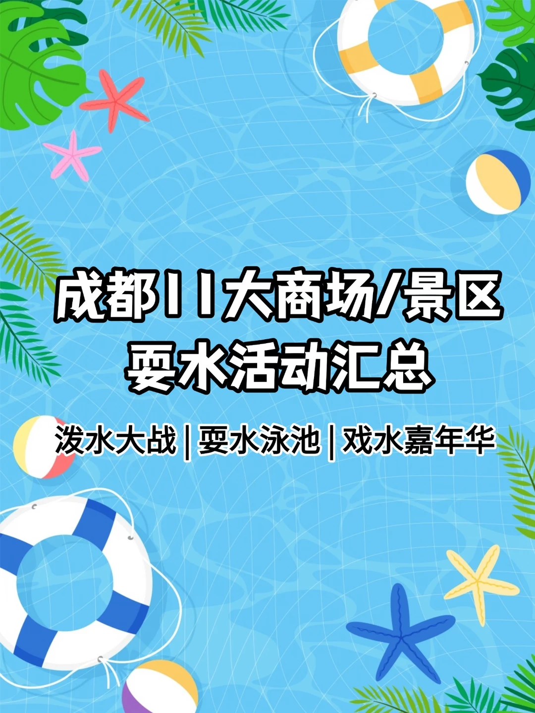 成都11大商场/景区耍水活动汇总！