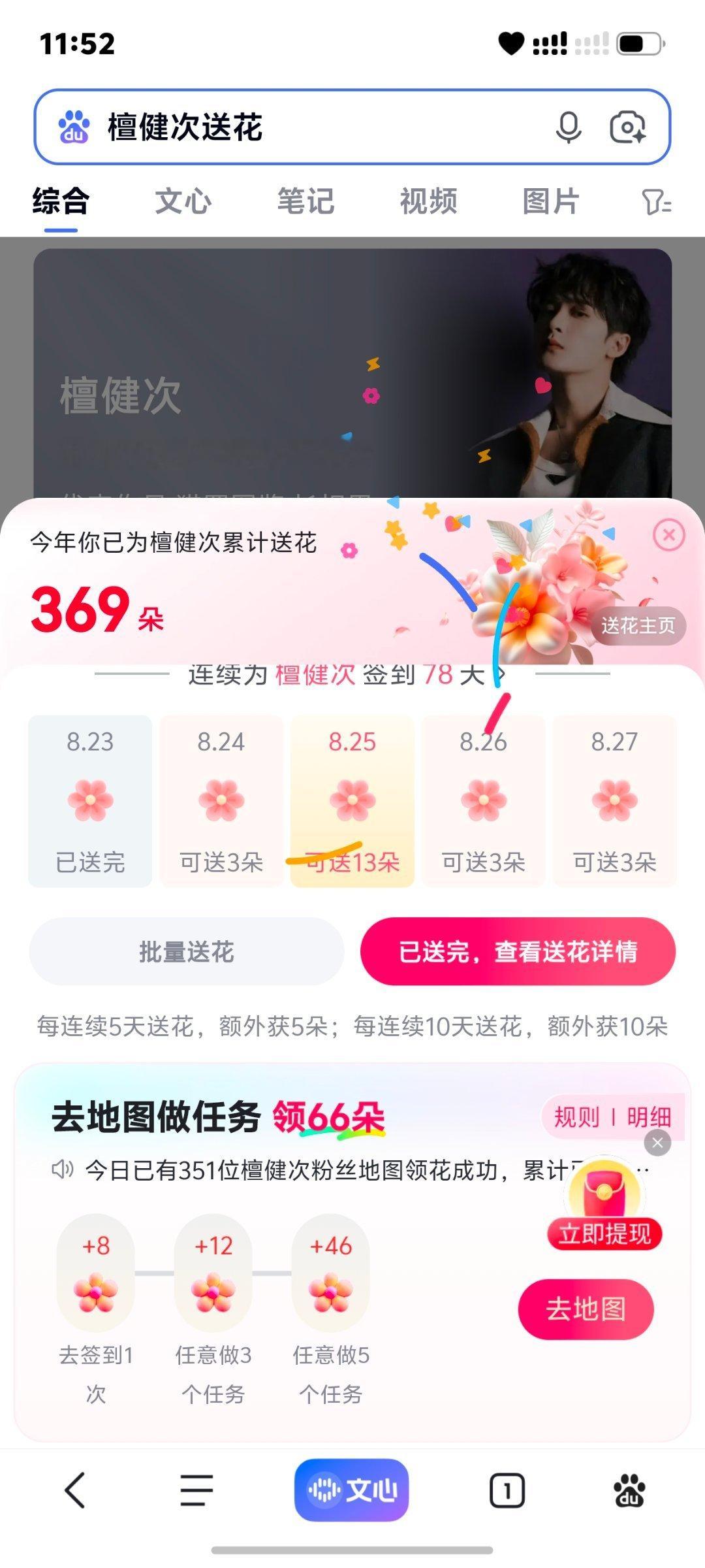 #檀健次[超话]#五签重签8.23贴吧＋寻艺＋百度送花＋艾漫＋煮🐟   【第74天】 ​ ​