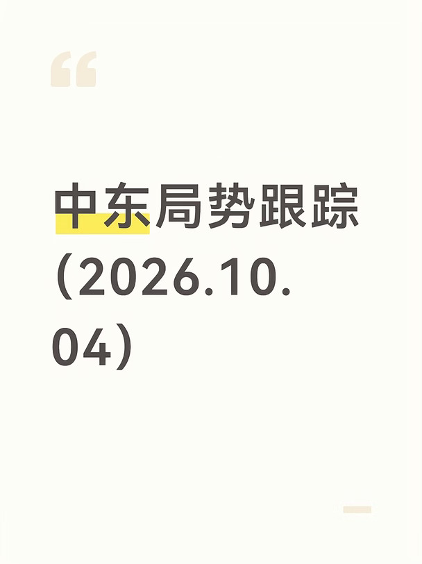 中东局势跟踪（10月4日）