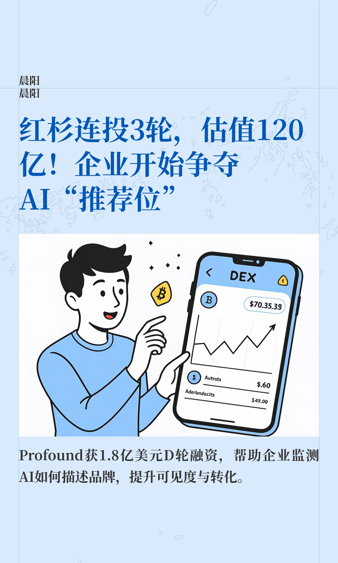 红杉连投3轮，估值120亿！企业争夺AI推荐位