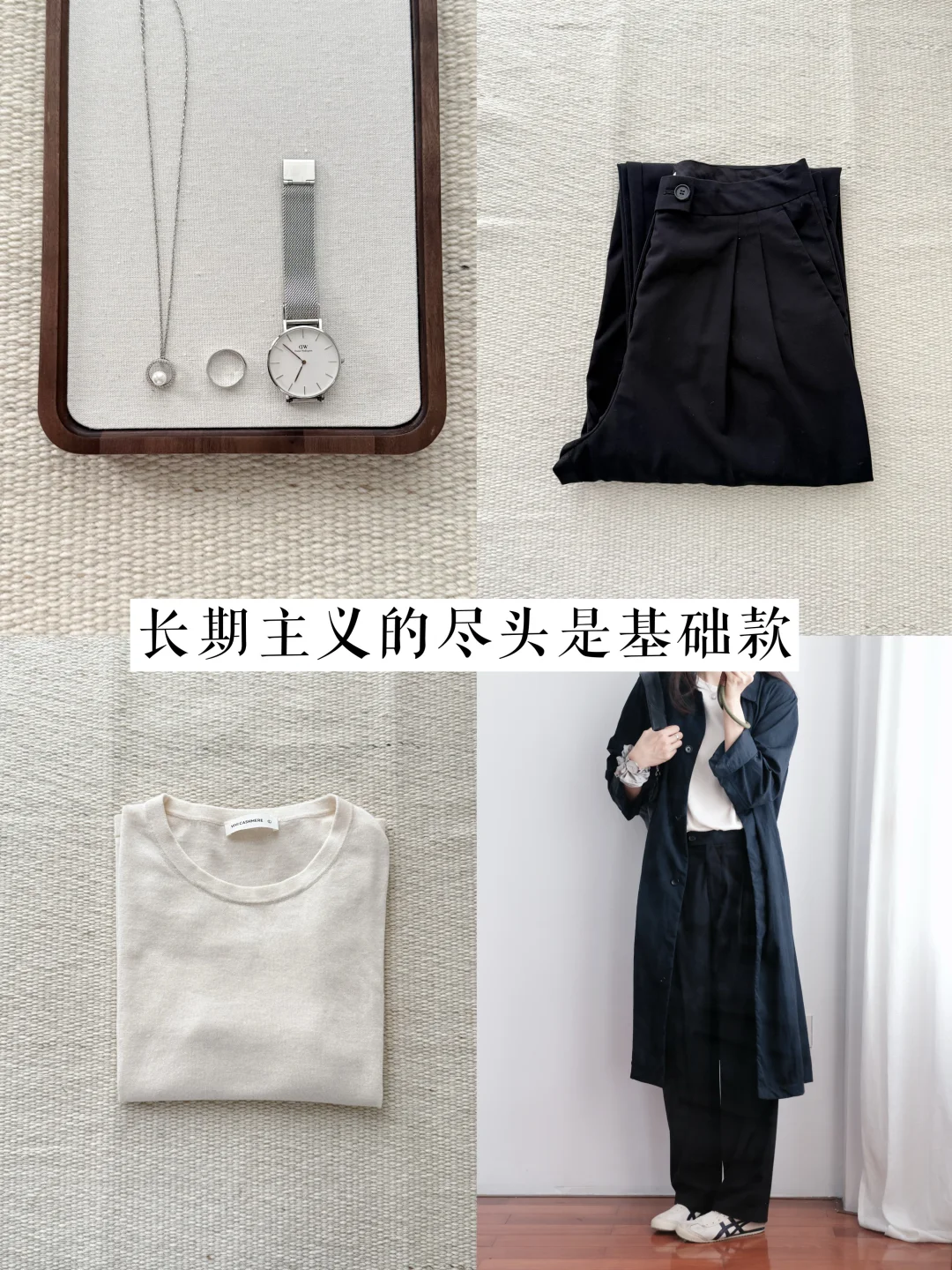 长期主义尽头就是基础款。