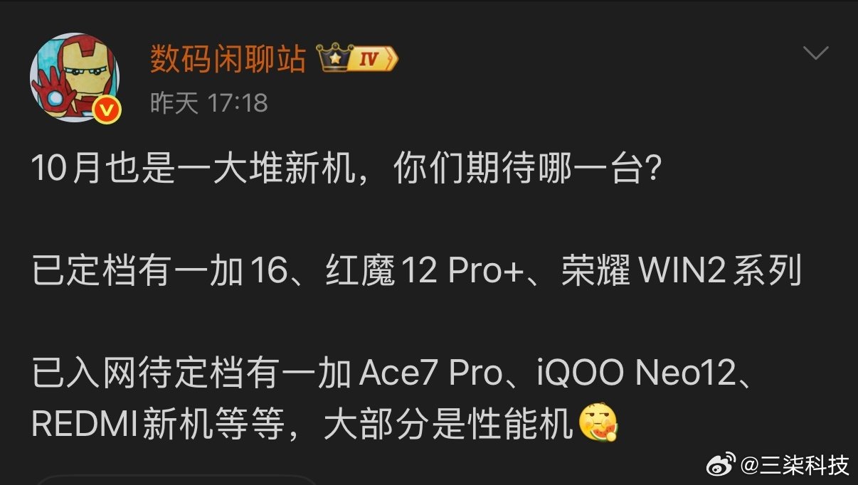 据爆料，10月份一加16、红魔12 Pro+、荣耀WIN2系列，以及一加Ace7 Pro、iQOO Neo12、REDMI新机等一大批主打性能的新机都将会发布。上个月大部分的旗舰新机都已经发布完了，这批机型普遍搭载高通旗舰芯片，涵盖骁龙8至尊版至第六代骁龙8处理器，你更感兴趣哪一款！ ​