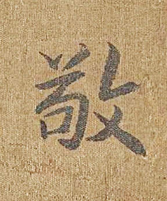 为什么《诗经图》中不避讳“敬”字？