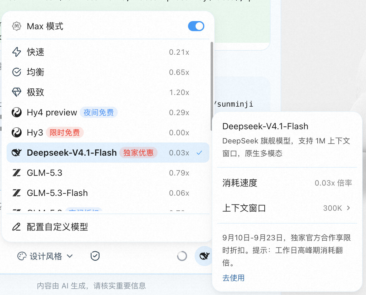 DeepSeek V4.1 Flash不错，WorkBuddy几乎是免费用 ​