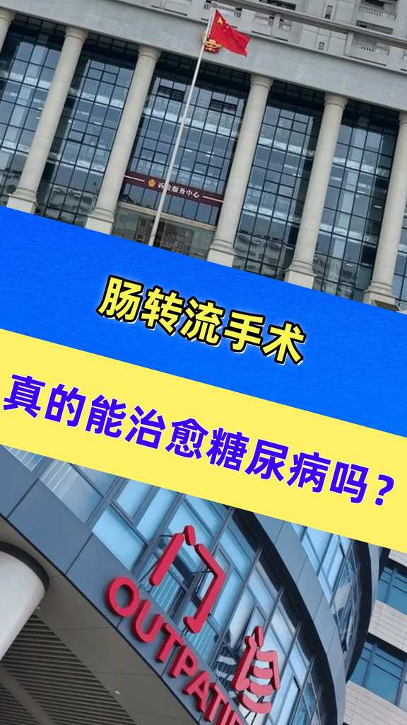 肠转流手术真的能治愈糖尿病吗？