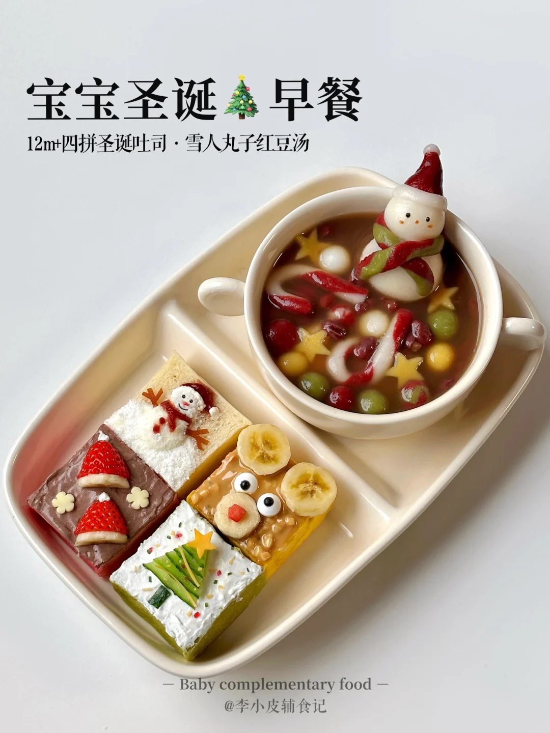 圣诞限定早餐🎄|四拼吐司蛋糕|雪人红豆汤🥣