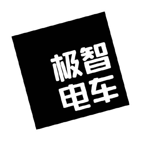 极智的电车