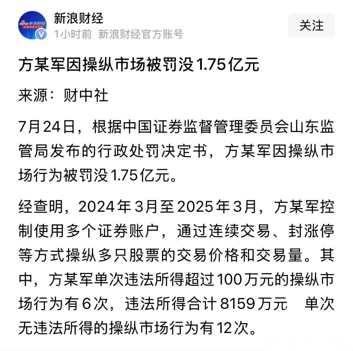 重磅利好消息方某操纵市场被罚款1.75亿元，大快人心下周游资概念股注意...