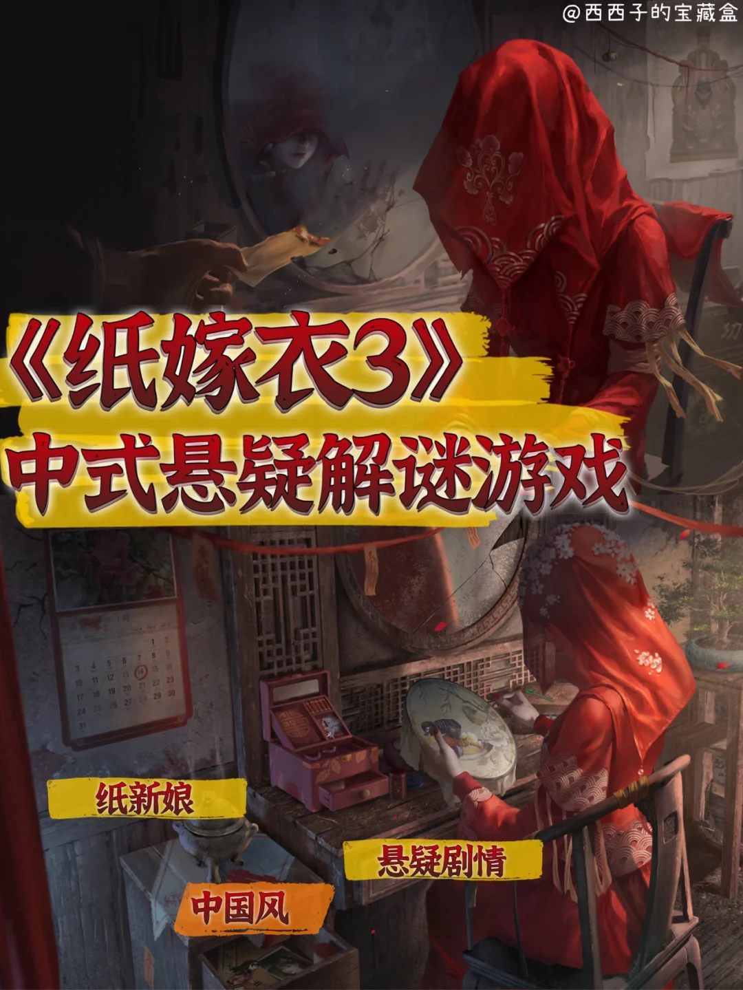 超爱的中式悬疑解谜游戏丨纸嫁衣3鸳鸯债‼️