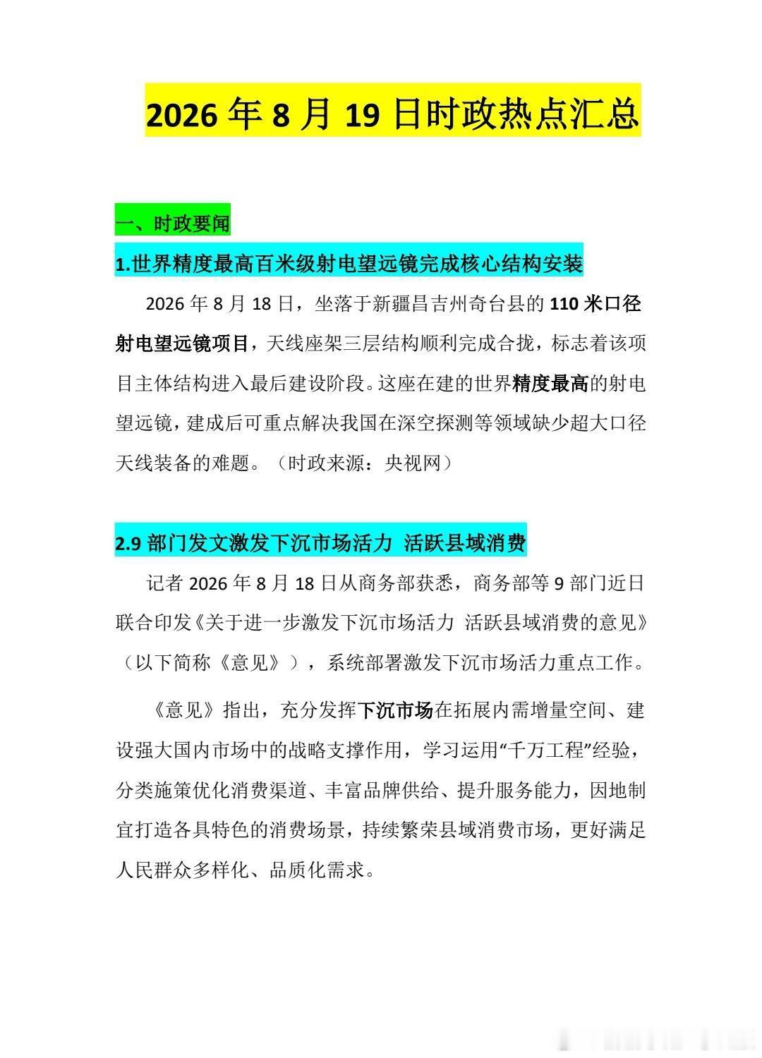 2026年8月19日时政热点汇总

#决战公考# ​