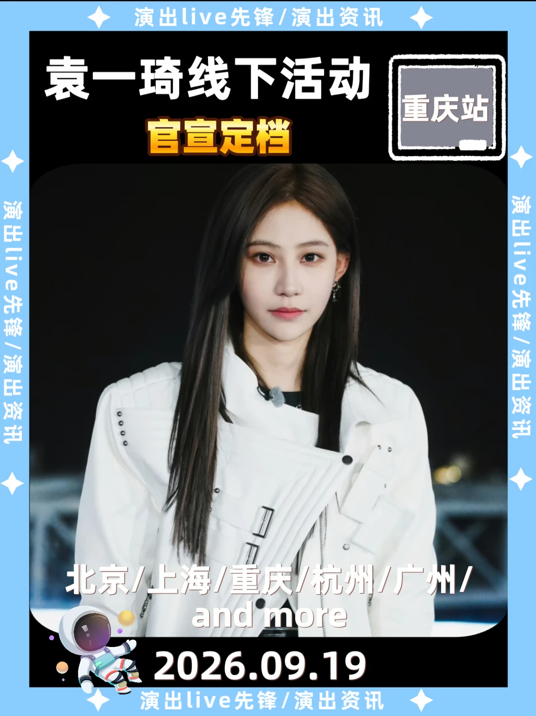 🔥袁一琦重庆线下定档来啦，你期待吗？