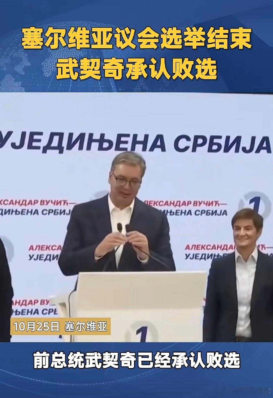 #武契奇承认败选# 终于被人民抛弃！ ​