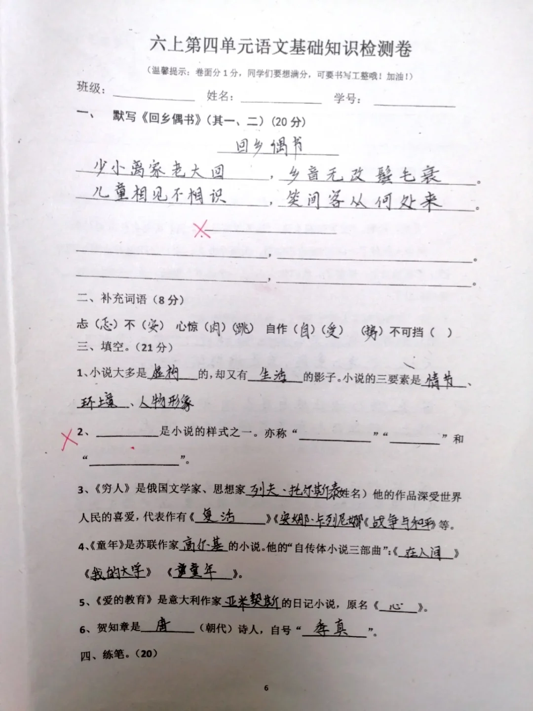 六上语文，四至六单元基础知识检测