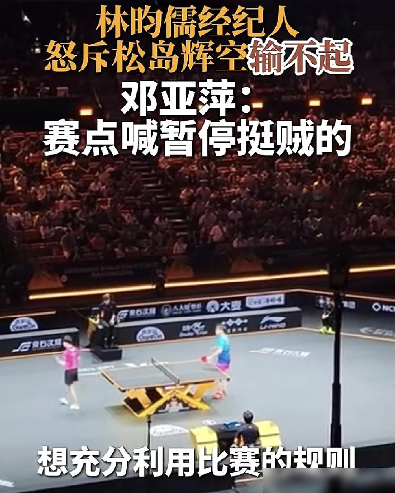 松岛辉空赛点那一下，林昀儒球都抛起来了，他猛地举手喊闪光灯，硬是把比赛叫停了。
裁判给了黄牌，但分重打。林昀儒发球节奏断了，接发失误，11比9，冠军没了。
林昀儒经纪人直接开骂，原话是怕打输突然叫一声，说这是胎哥战术，连看转播的都吓一跳。
邓亚萍复盘就仨字：挺贼的。还特意补了句，这不是说人品，