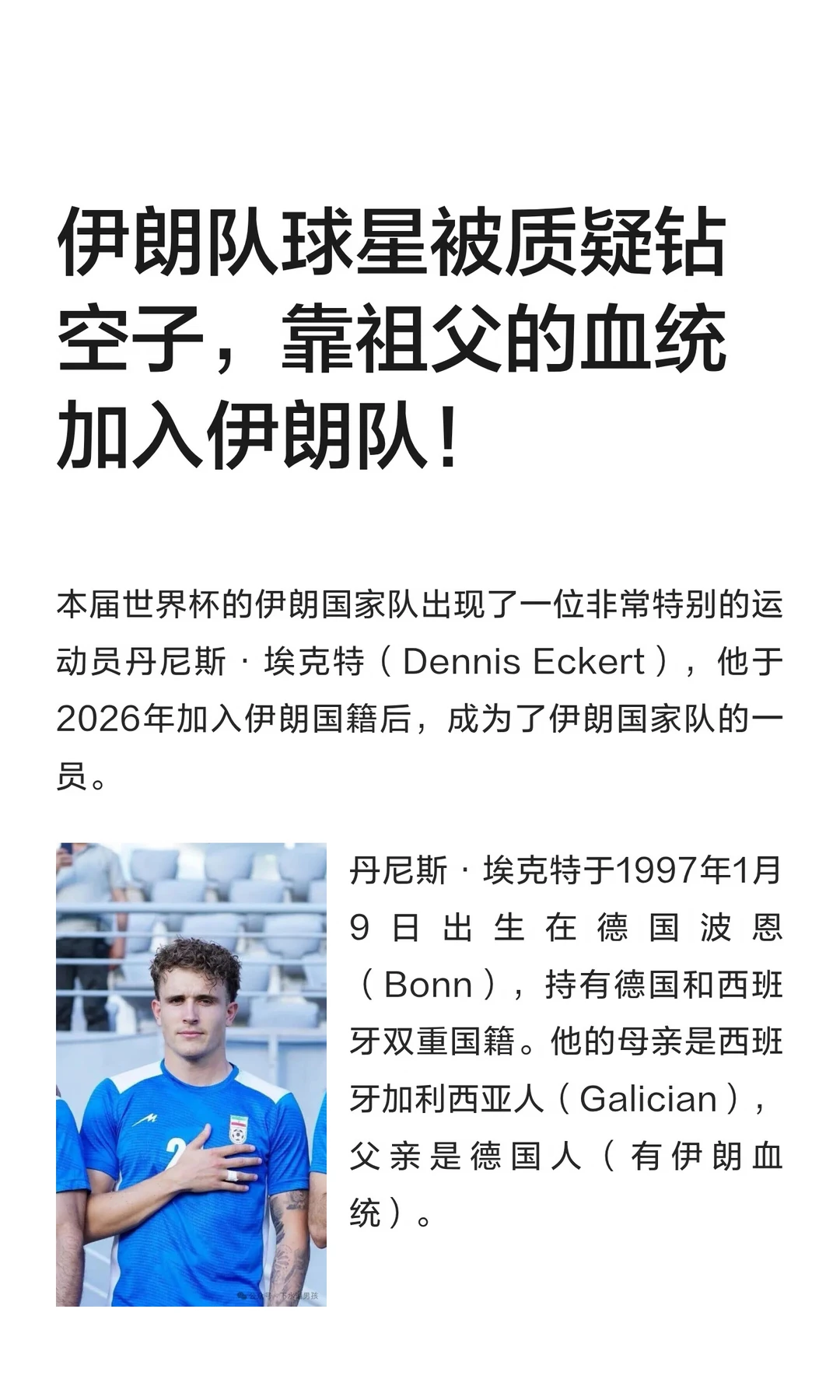 伊朗队球星被质疑钻空子，靠祖父的血统加入伊朗国家队。