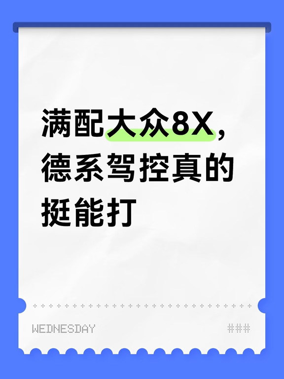 满配大众8X，德系驾控真的挺能打