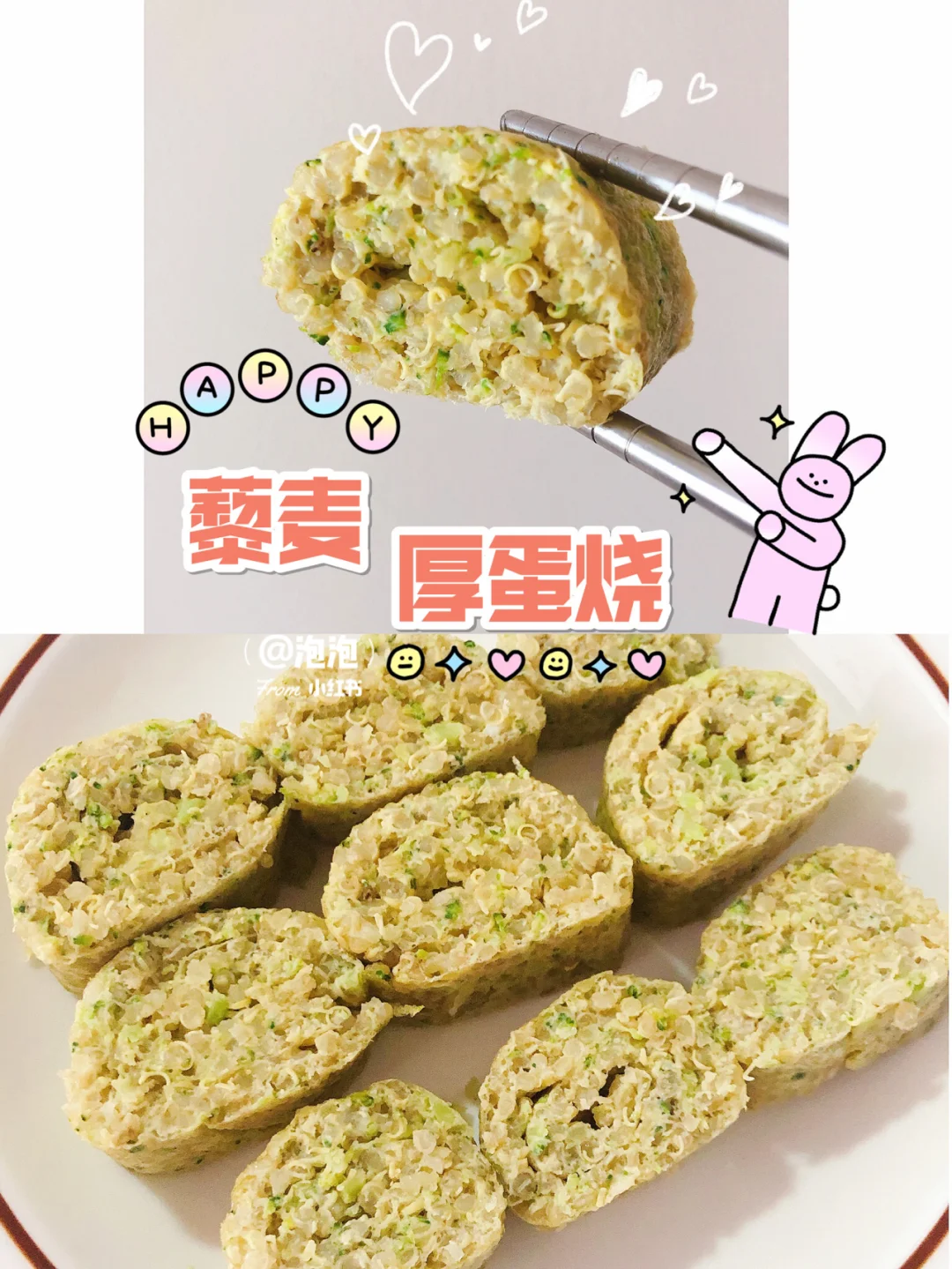 宝宝营养辅食 藜麦花样吃法 藜麦厚蛋烧
