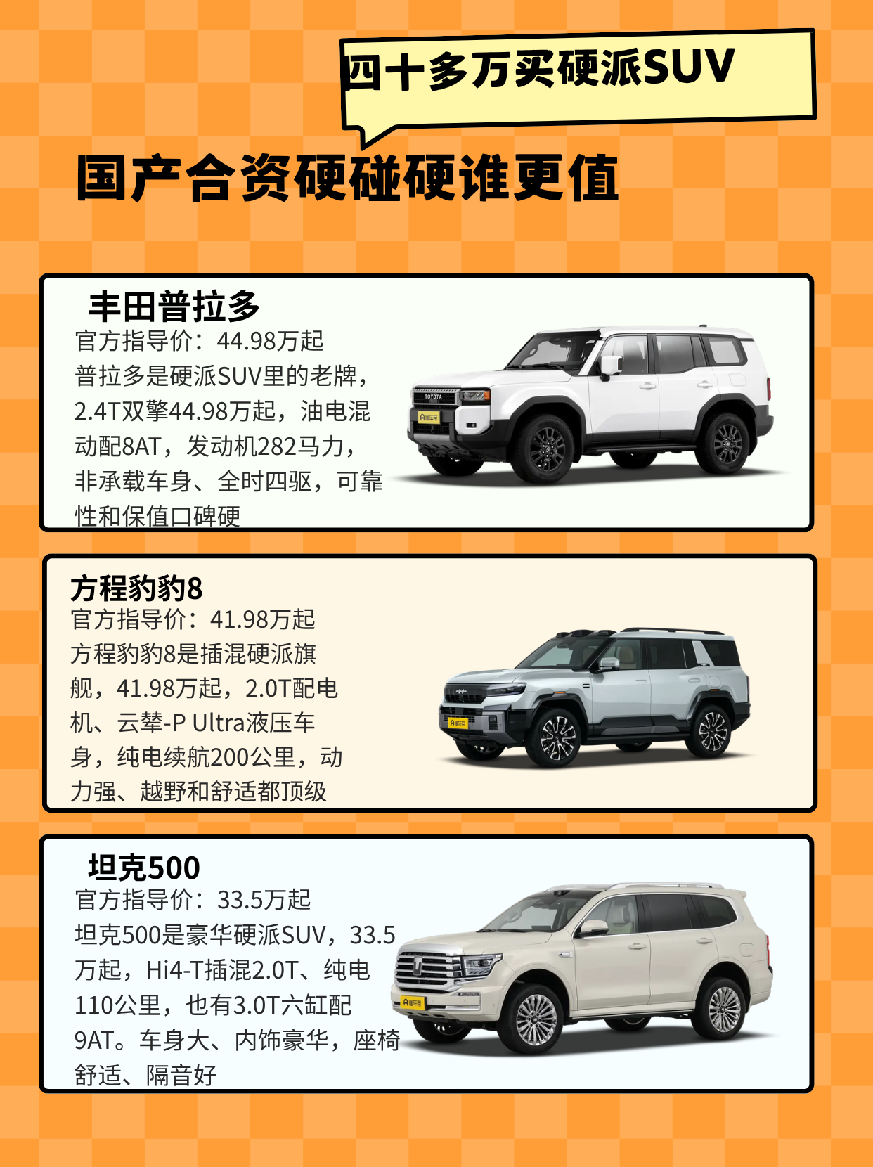 四十多万买硬派SUV，这个预算能上合资标杆，也能买到配置拉满的国产新能源。普拉多、方程豹豹8、坦克500，一个丰田老牌、一个插混旗舰、一个豪华硬派，取向不同。这篇我从越野、舒适和定位角度，把三台聊清楚。
丰田普拉多
官方指导价：44.98万起
普拉多是硬派SUV里的老牌，2.4T双擎44.98万起，