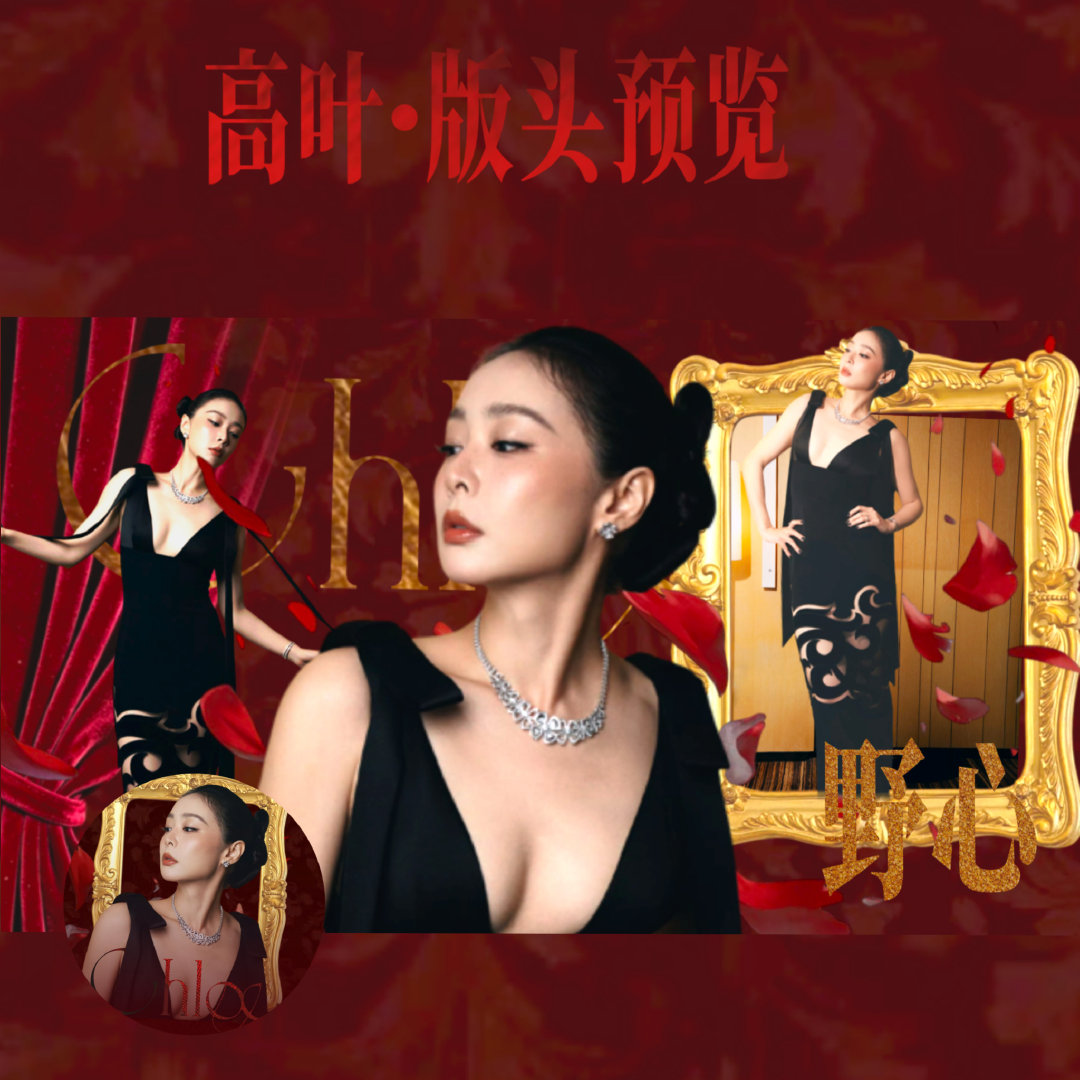 高叶版头预览 稿图
🚫二改 #高叶# ​