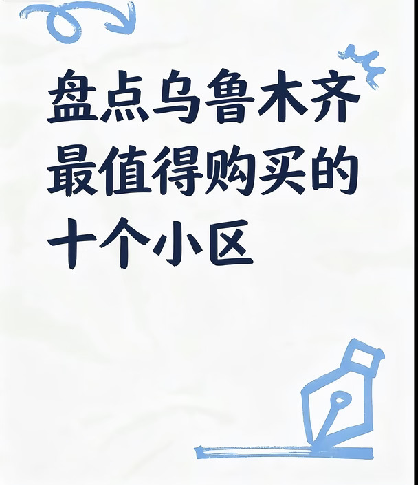🔥乌鲁木齐值得购买的小区、你住过吗？
