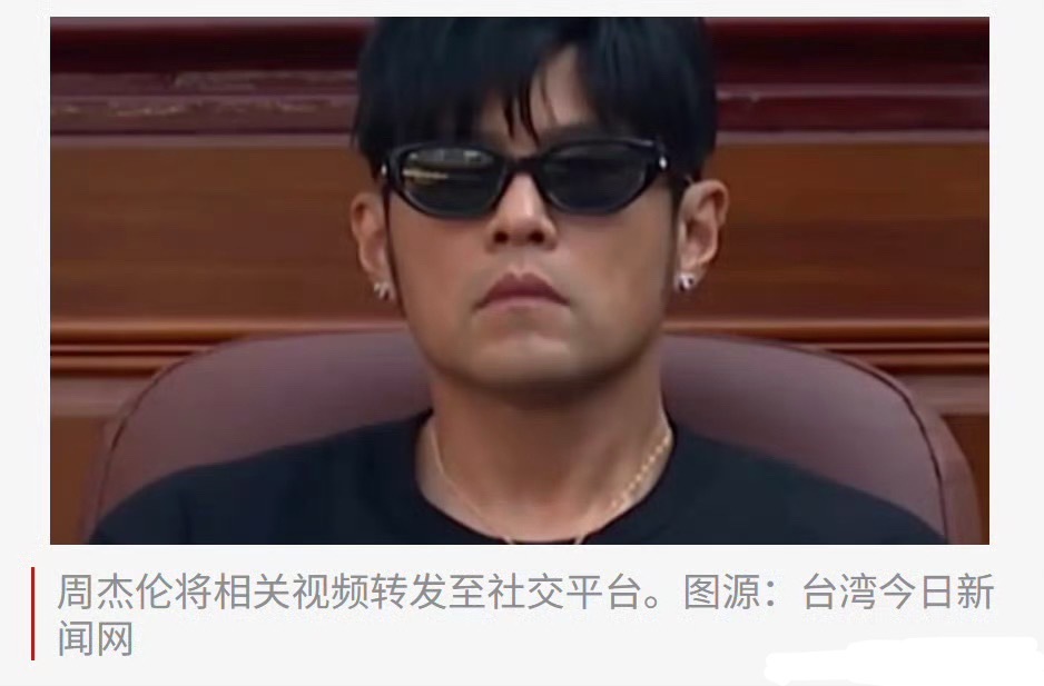 #周杰伦转发视频青鸟大破防#
周杰伦在上海大师赛被介绍为“中国著名歌手”后主动转发相关视频，引发广泛讨论。此举被不少网友解读为清晰的身份表态，也使得岛内部分网友反应激烈。
两岸同属一个中国，周杰伦作为华语乐坛影响力颇高的艺人，用这样的方式传递国家认同。公众人物的一言一行自带传播效应， ​