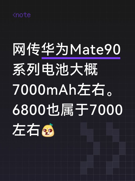 华为Mate90系列这个电池容量，觉得够用吗？