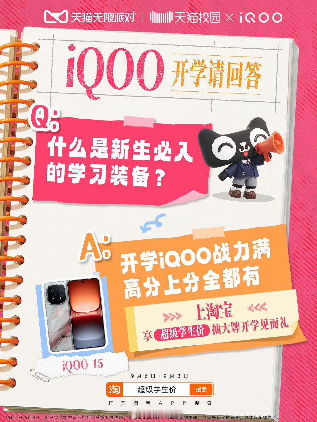 开学装备就位iQOO15这一套配置够顶，第五代骁龙8至尊版+2K三星珠峰屏，游戏上分无压力。
9月6‑8日上淘宝搜超级学生价，学生认证享折上88折起，顺便碰碰运气抽开学见面礼！
#iQOO15##iqoo[超话]# ​