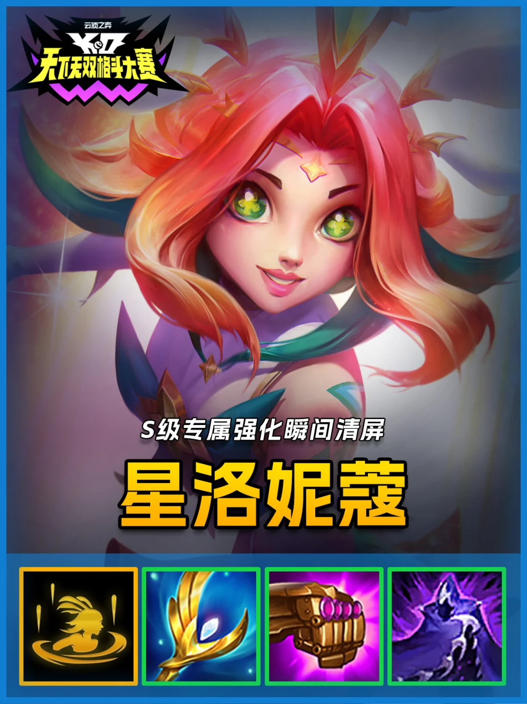 最强专属强化星洛妮蔻，拿到基本就是捡分！