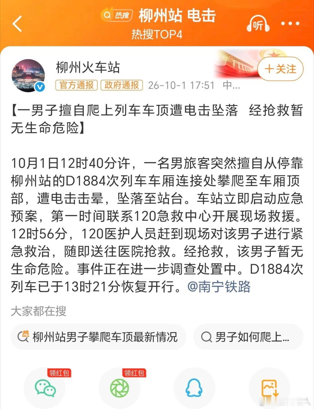 #柳州站 电击#也是属于没事找抽型。万幸男子经抢救暂无生命危险。动车车顶上方是25千伏高压接触网，风险致命。擅自攀爬不仅拿自身性命冒险，还触发应急处置，造成列车晚点，耽误全车旅客出行。铁路安全红线不容触碰，遵守站车规章，敬畏高压危险，别心存侥幸做出极端举动。 ​