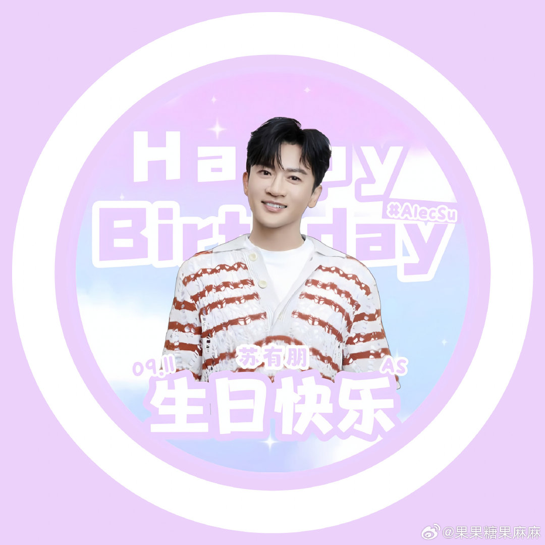 #苏有朋[超话]#  🎂 祝有朋哥生日快乐！
愿你继续在热爱的领域里闪闪发光，永远保有那份鲜活的少年气，每一天都自在、顺遂、满是惊喜✨我们一直都在#苏有朋911生日快乐# ​