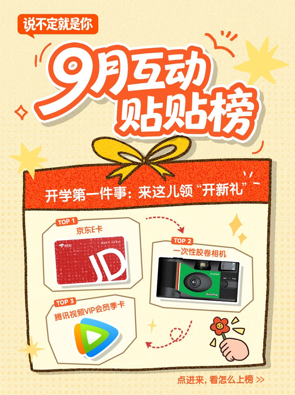 开学福利上“新”，9月互动上榜等你来🎁