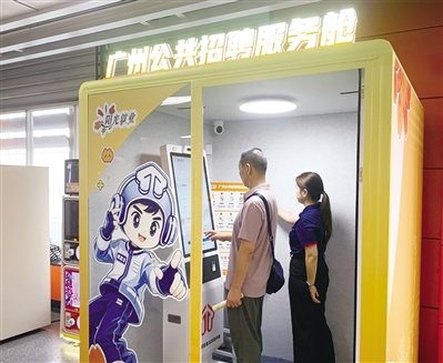 【来广州嘉禾望岗地铁站，AI帮你揾工！】9月23日，广州人社部门创新打造场景化、智能化、便民化多位一体的“小而美”就业服务载体——广州公共招聘服务舱，在白云区嘉禾望岗地铁站正式亮相。该服务舱融合AI数字技术，实现求职招聘全流程智能化赋能。当天还同步在该地铁站广场举办了一场“小而美”专场 ​