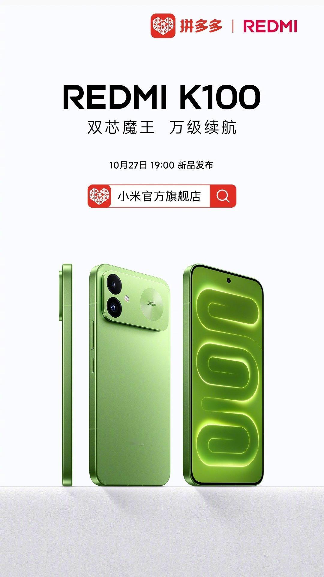 K100 即将登场
全新标准版，重塑旗舰新基线
10月27日晚 7 点新品发布！

上拼多多搜索小米官方旗舰店，至高享6期免息，购机抢多重好礼，抽新品手机，马上戳👉 一键预约
#REDMI##K100##小米双11# ​