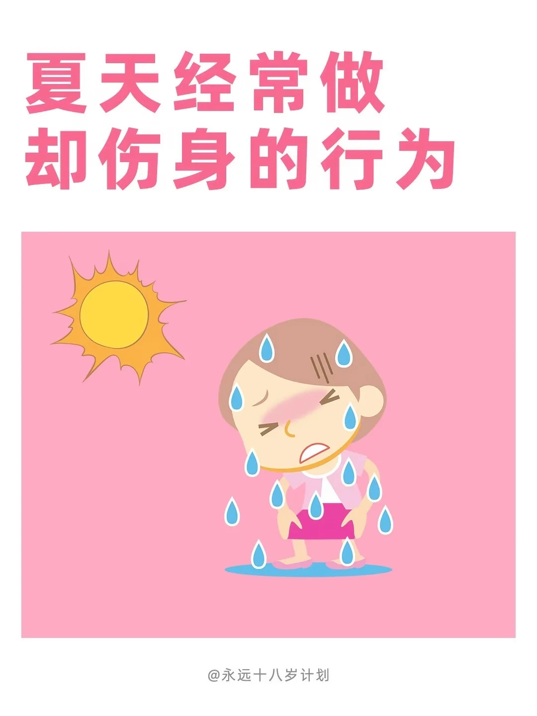 永远十八岁  夏天经常做却伤身的行为