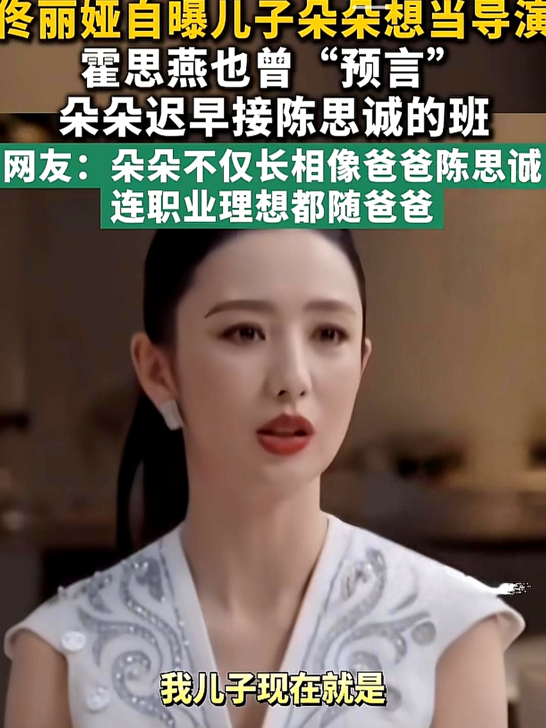 佟丽娅和陈思诚的儿子朵朵，不仅长相随了亲爹，连人生志愿都一模一样，小小年纪就立志要当导演。
 

网友一看直接乐了，董璇的闺女小酒窝不是一心想当演员吗，这下好，未来的大导演和御用女主角，连人选都不用挑，青梅竹马直接原地组团。
 

看似是一句调侃，可细品全是普通人摸不到的门槛。普通人家的孩子还在为中