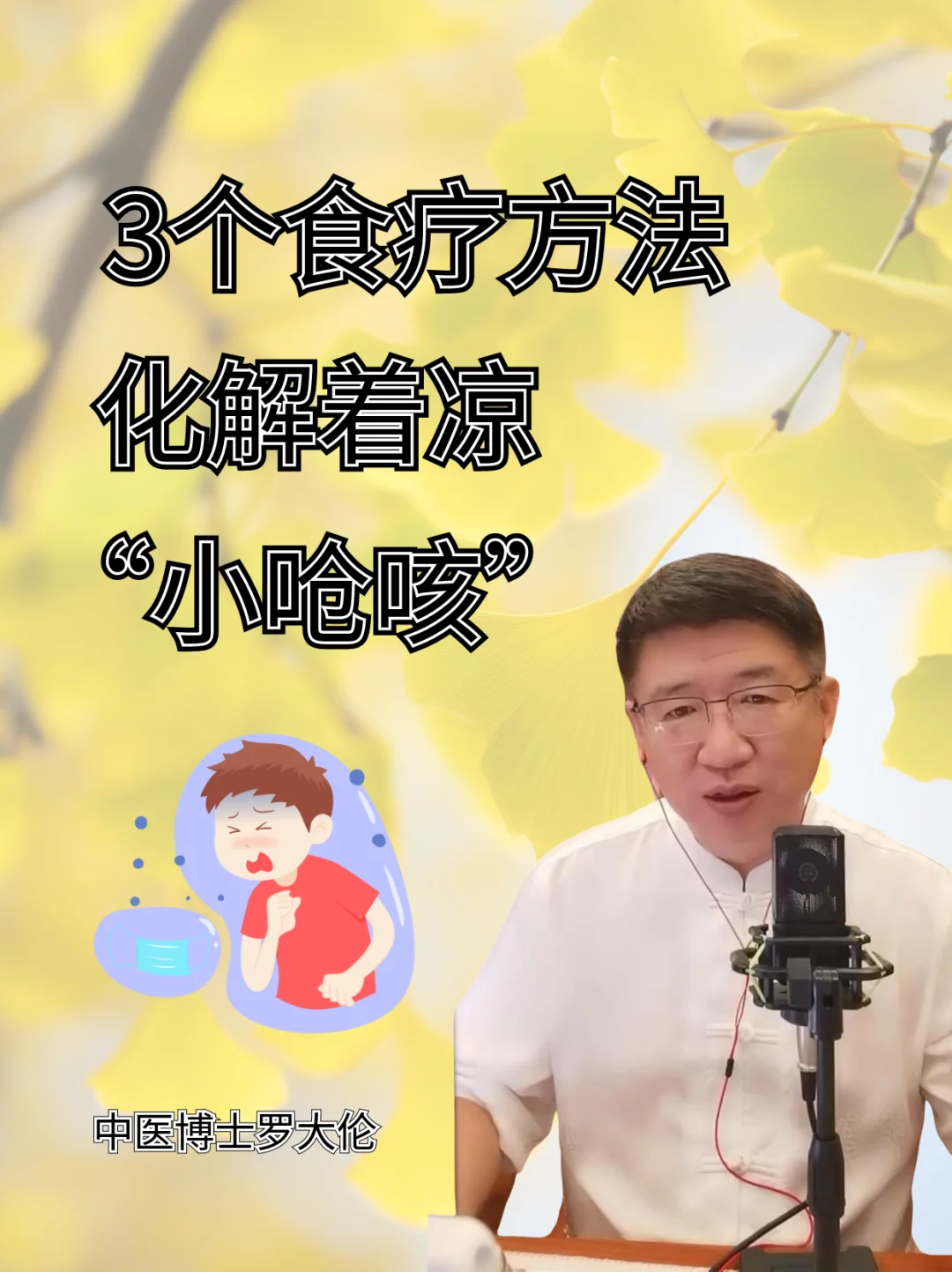 孩子着凉咳嗽了，这几个食疗方法不输用药！