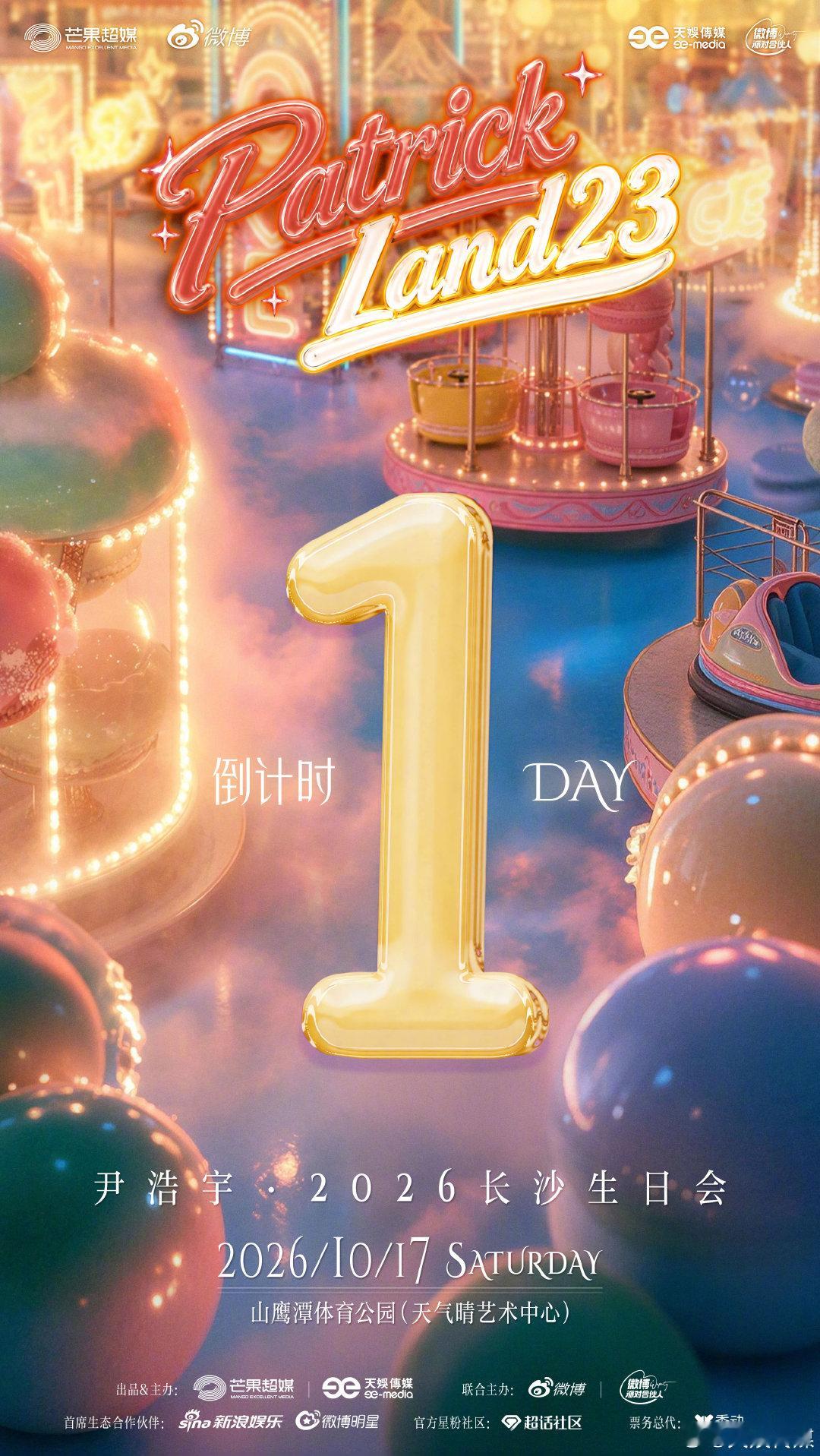 #尹浩宇PatrickLand23生日会# 乐园的灯光与舞台已就绪，属于和派大星的乐园即将启幕，一起创造独属于派派23岁的温暖回忆吧，明天见🩷

📆演出日期：10月17日（明天）
📍演出地点：长沙山鹰潭体育公园（天气晴艺术中心） ​