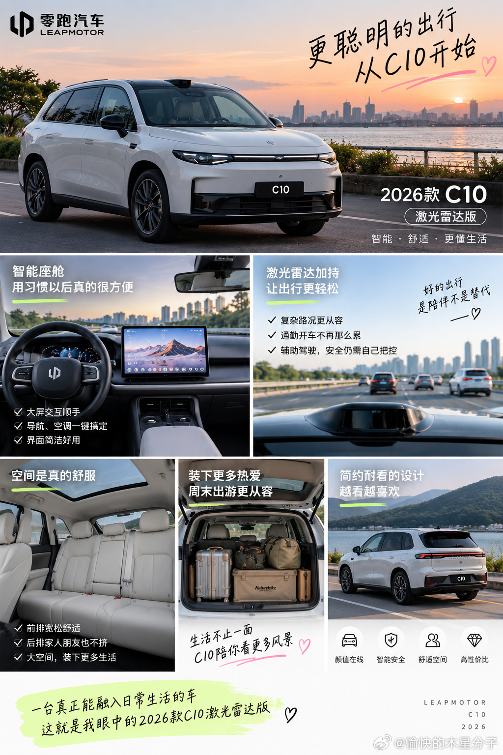 开了一段时间，聊聊我的2026款C10激光雷达版真实感受🚗

最近开2026款零跑C10激光雷达版的频率越来越高，通勤、吃饭、周末出去玩基本都是它。

开了一段时间以后，我觉得它属于那种第一眼可能是因为配置关注，真正开起来以后反而更喜欢整体体验的车。

先说我每天感受最明显的几个地方👇

✨ 空间 ​