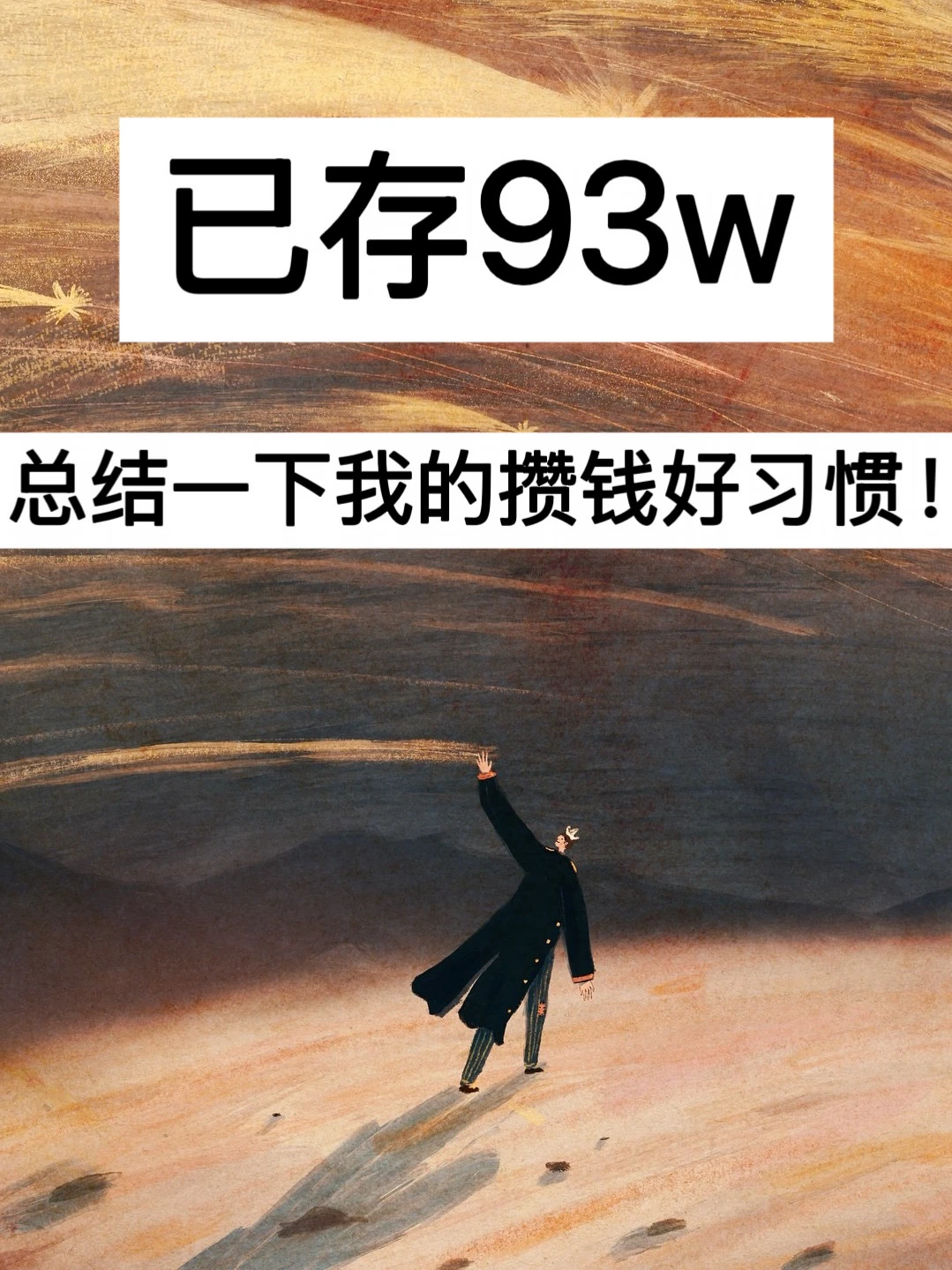 已存93w，总结一下我的攒钱好习惯！