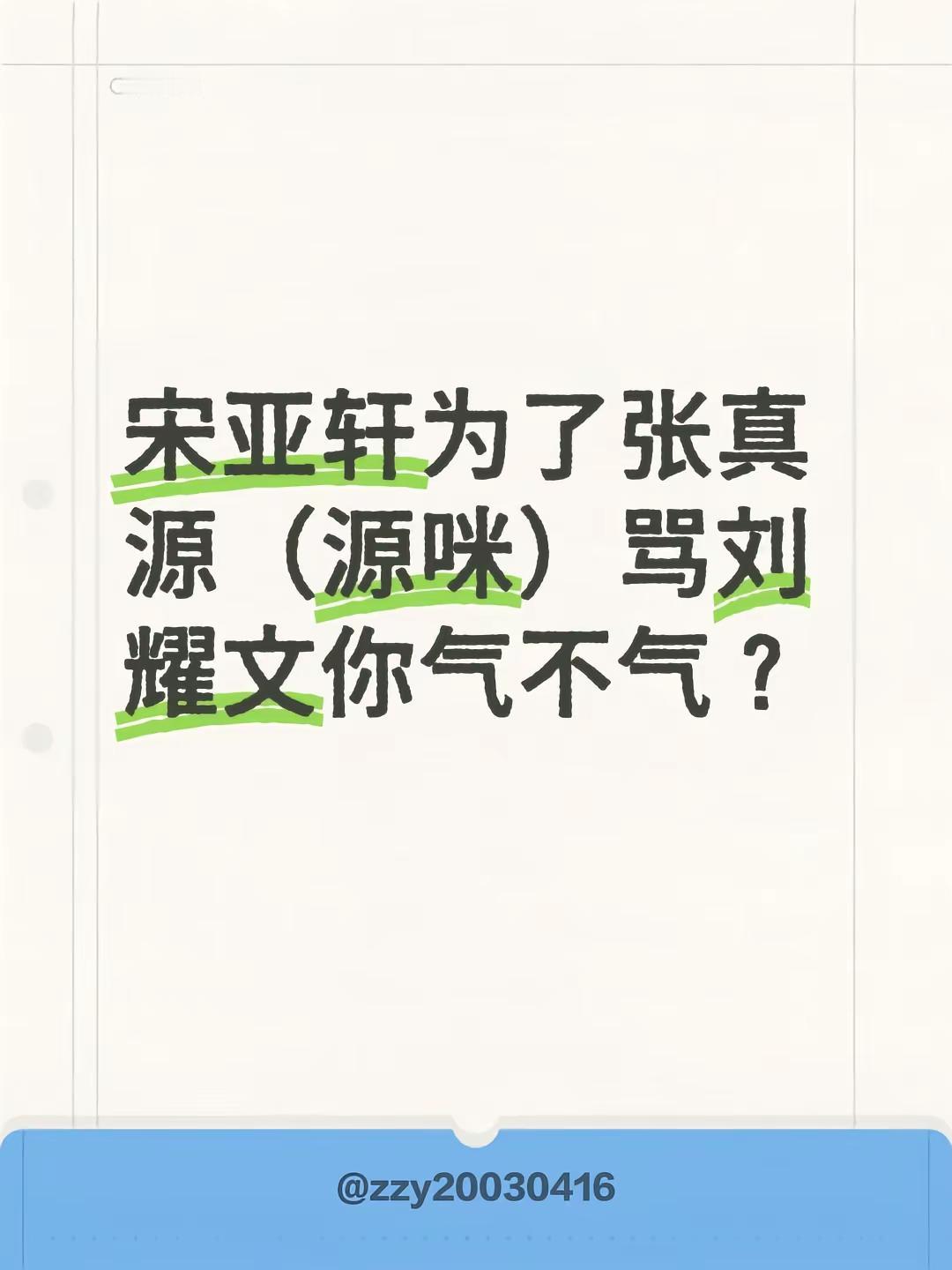 宋亚轩为了张真源（源咪）骂刘耀文你气不气？公平对待张真源