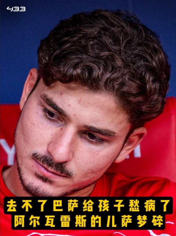 去不了巴萨太煎熬！阿尔瓦雷斯受心病困扰