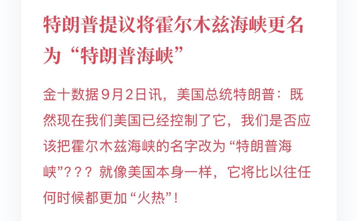 #特朗普儿子晒新护照印父亲画像签名# [笑cry]他真的太会玩了，昨天要把霍尔木兹海峡更名成他的名字，今天把自己画像都印上护照了。

哪怕是小说里这么写评论区都会一片嘲笑，现实里还真能见到活的例子。 ​