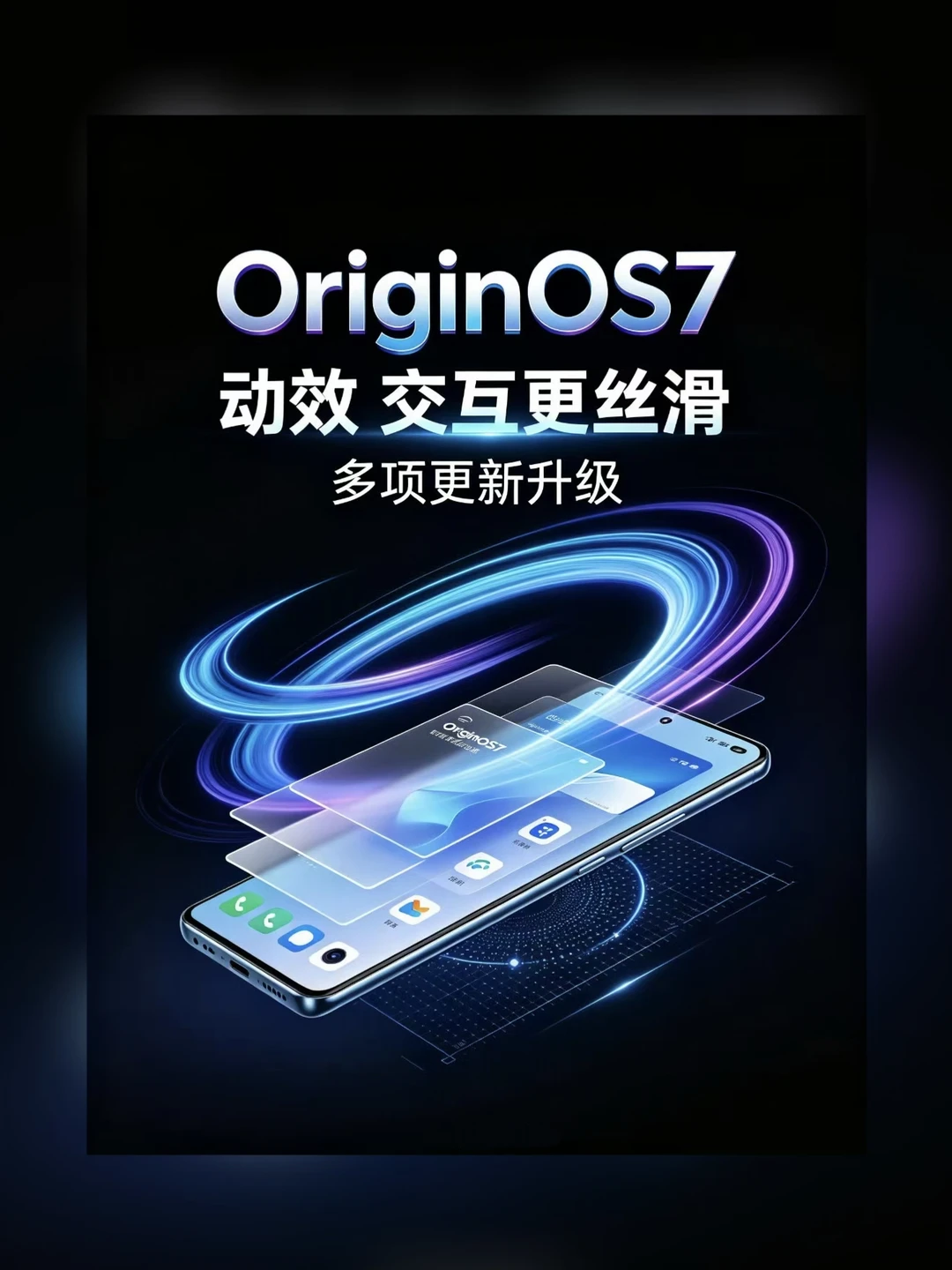 OriginOS7 Beta推送｜流畅度直接大升级