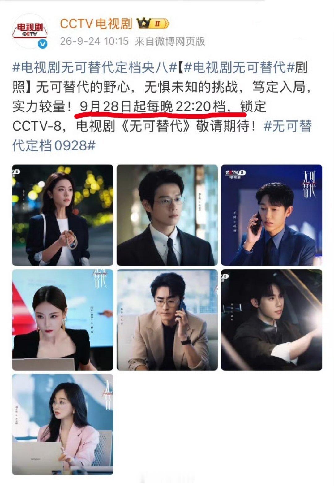 《无可替代》在央八是每晚22:20播。

这都不能算是次黄档了吧？ ​