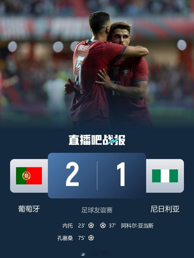 北京单场 热身赛两战全胜！葡萄牙2-1尼日利亚 内托孔塞桑破门C罗连失...