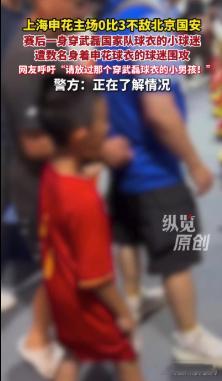 上海警方回应“穿武磊球衣小球迷遭围攻” ：已介入 正在了解情况  昨晚...